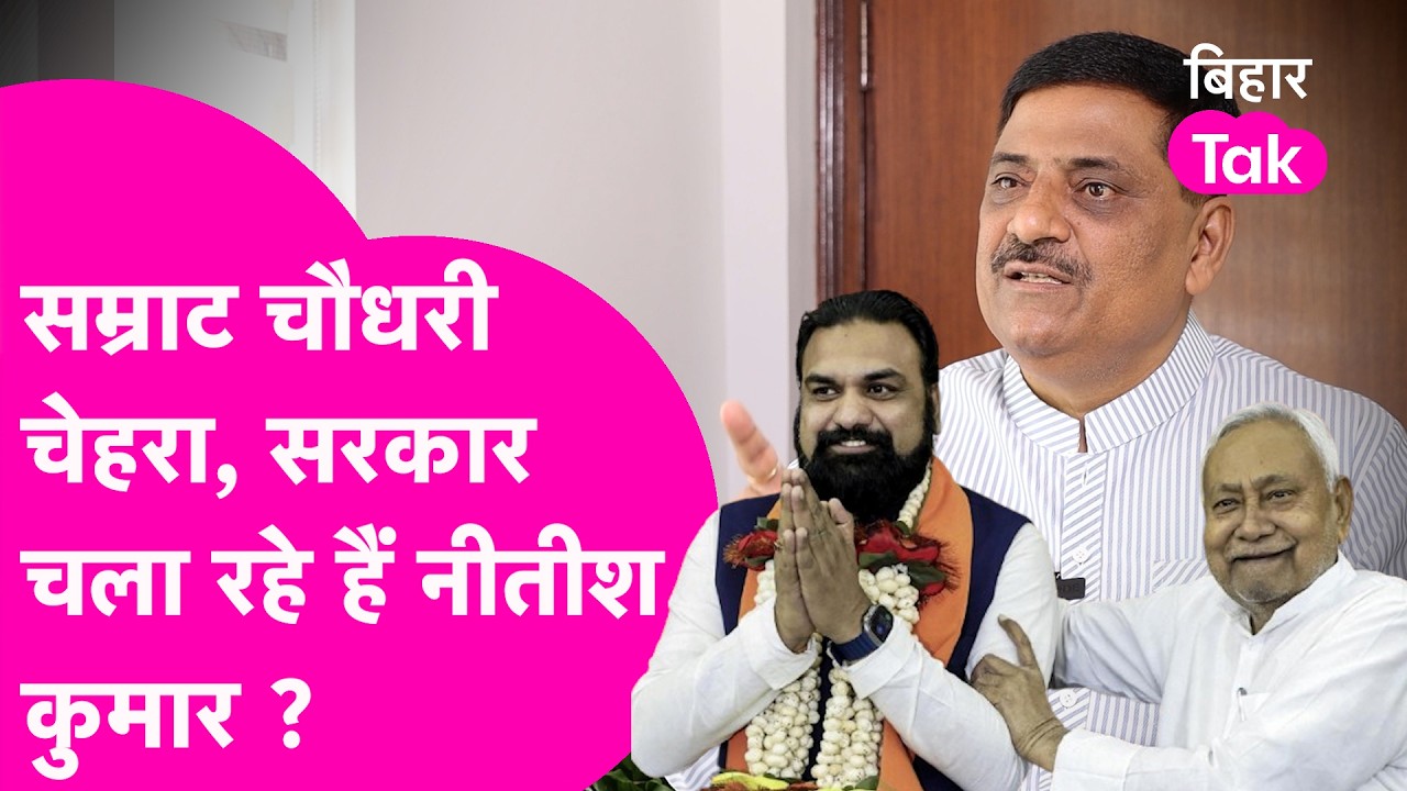 JDU MP Sanjay Jha का खुलासा,  Samrat Choudhary को Nitish Kumar ने क्यों चुना? | Bihar Tak