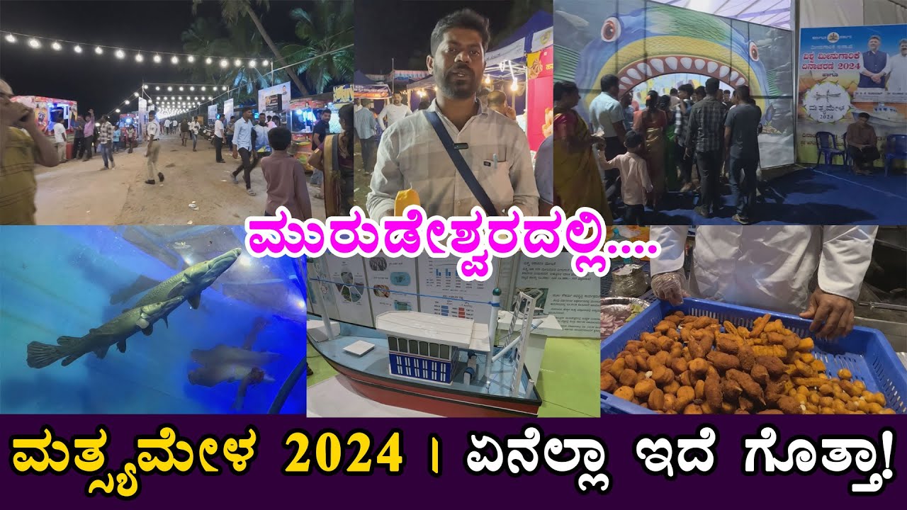 ಮತ್ಸ್ಯಮೇಳ 2024 | ಏನೆಲ್ಲಾ ಇದೆ ಗೊತ್ತಾ! | Matsya Mela 2024 | RNS GOLF RESORT