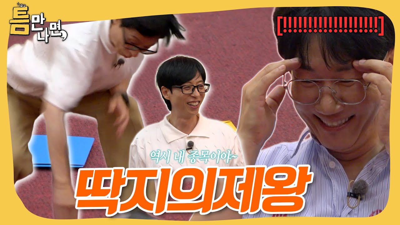 역시 내 종목이야~ 딱지왕 유딱지&지석삼&유한방&지진희와 함께하는 클라이밍장의 틈🧗🏻 #틈만나면