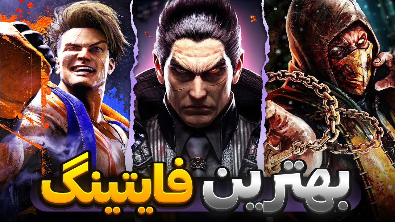 15 تا از بهترین و خفن ترین بازی های فایتینگ تاریخ🔥Best fighting games