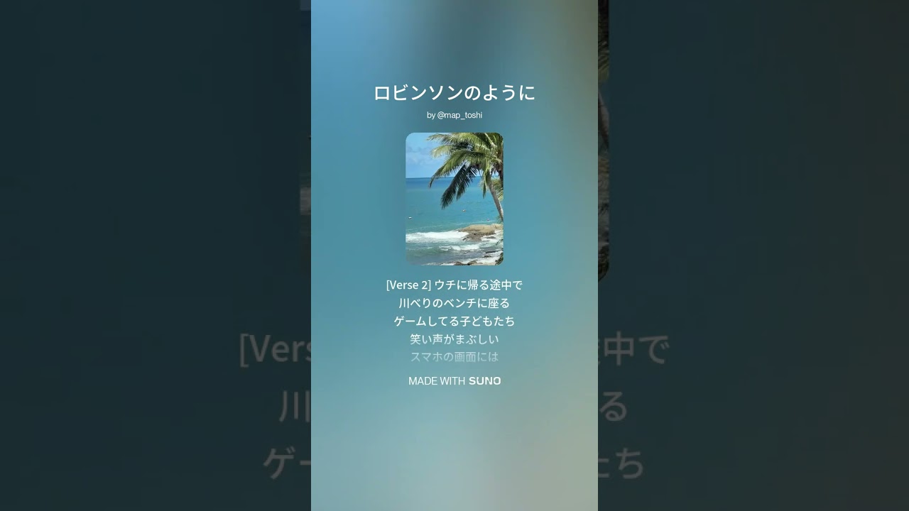 ロビンソンのように（フルバージョン）