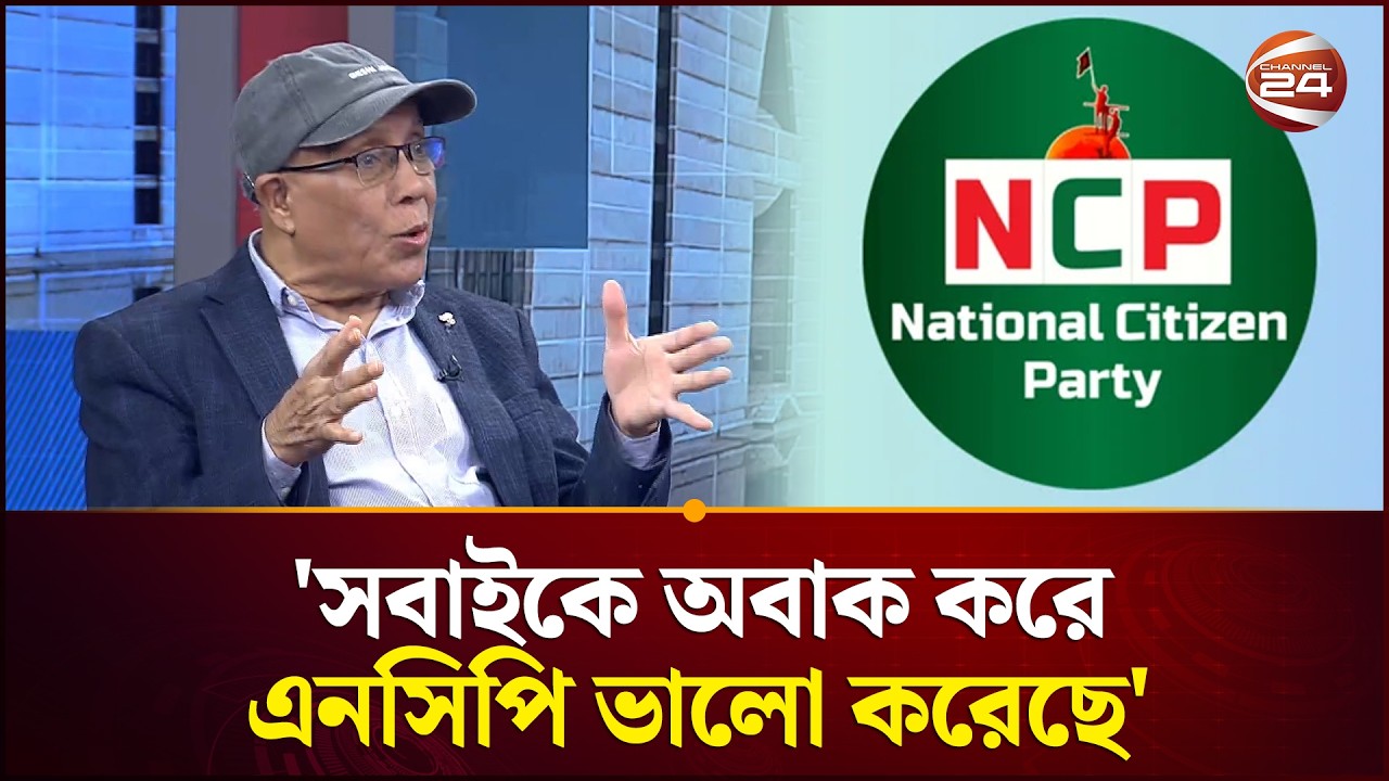 'সবাইকে অবাক করে এনসিপি ভালো করেছে' | Sohrab Hossain | NCP | Election | Channel 24