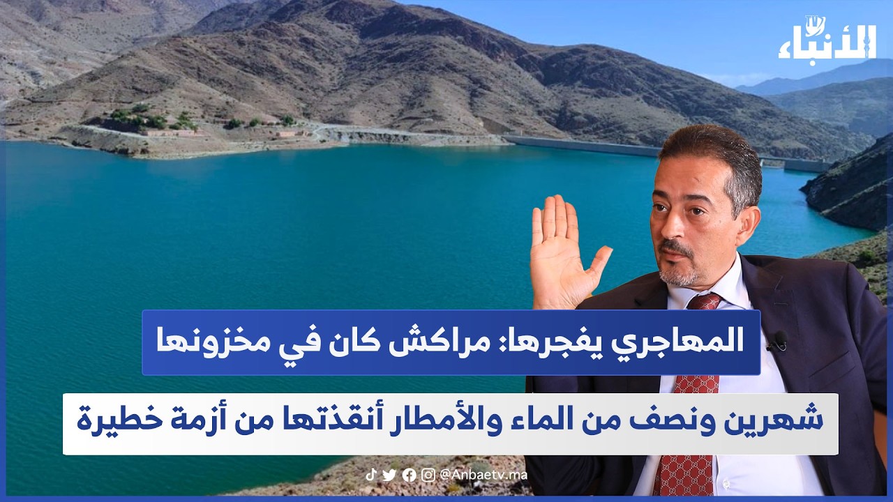 المهاجري يفجرها: مراكش كان في مخزونها شهرين ونصف من الماء والأمطار أنقذتها من أزمة خطيرة