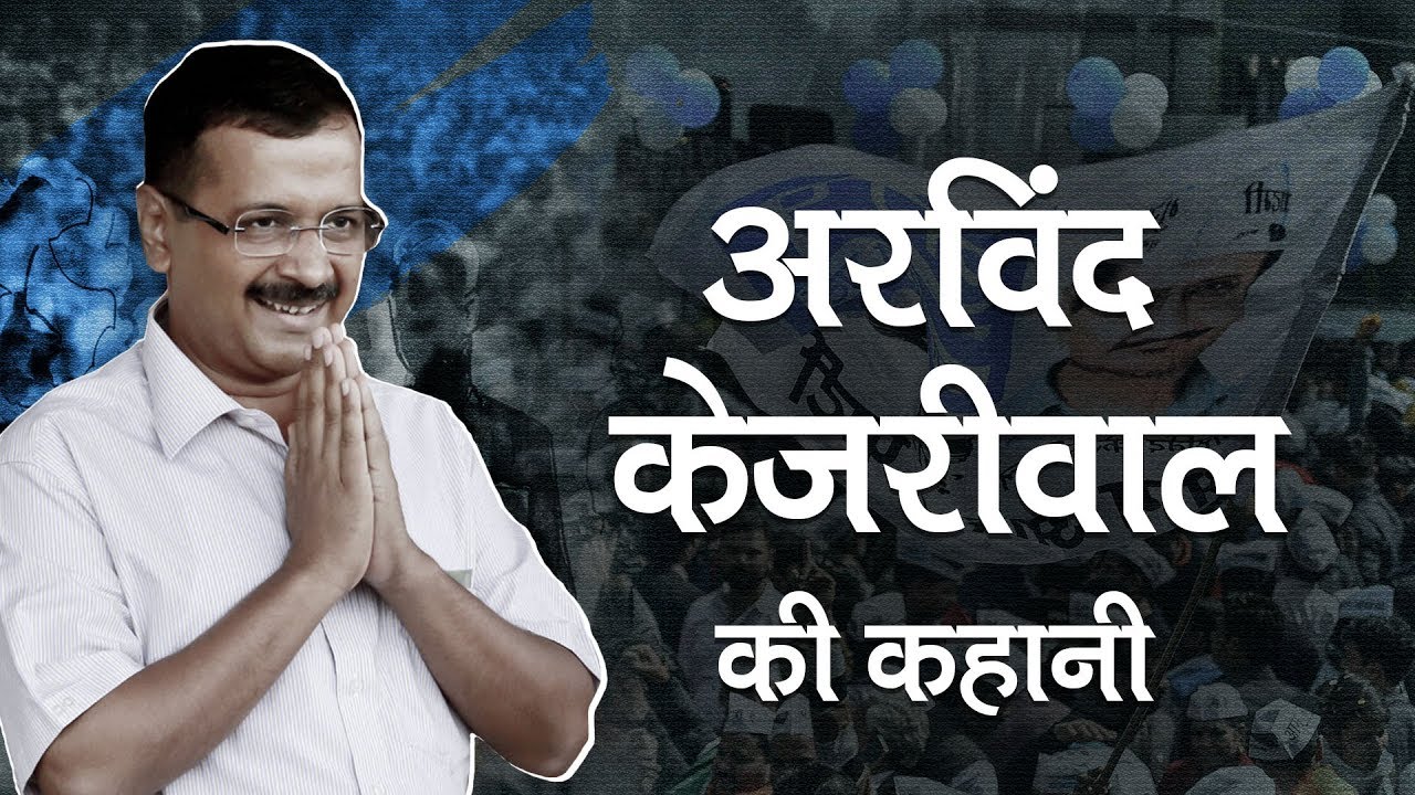 Arvind Kejriwal की Political Life Story | Delhi CM Oath taking ceremony | Election Result 2020
