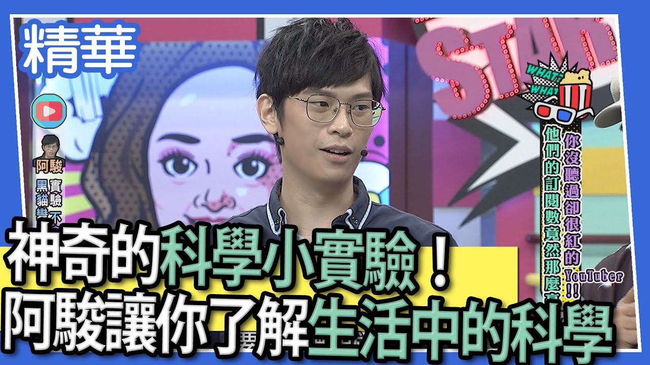 【精華】神奇的科學小實驗！　阿駿讓你更了解生活中的科學