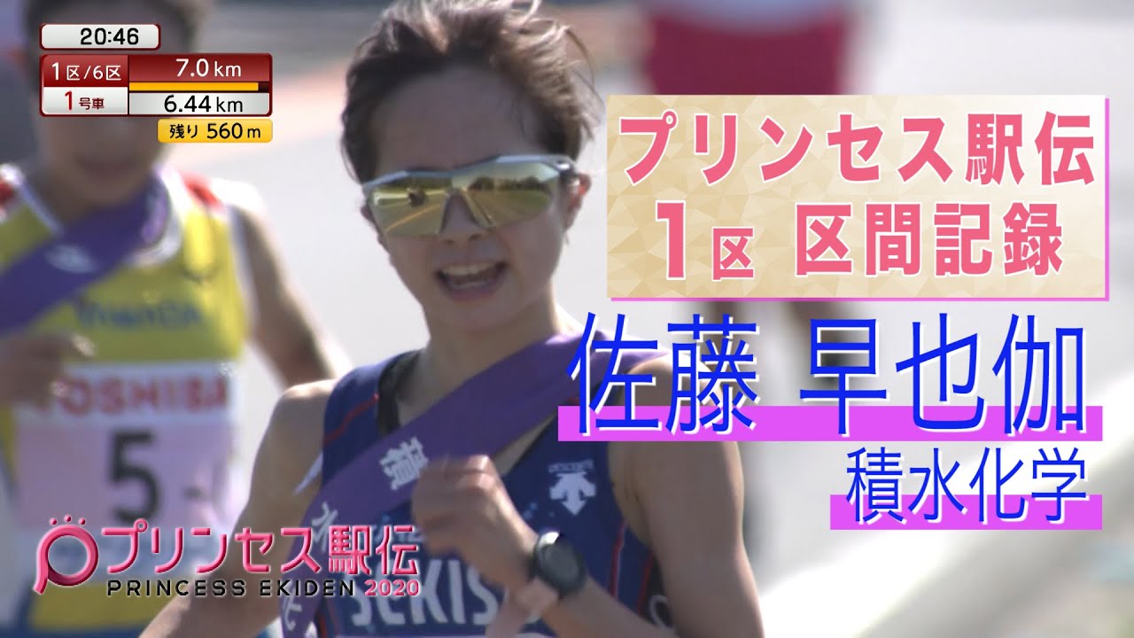 プリンセス駅伝 1区 区間記録／佐藤早也伽(積水化学)  22分22秒(2020年)