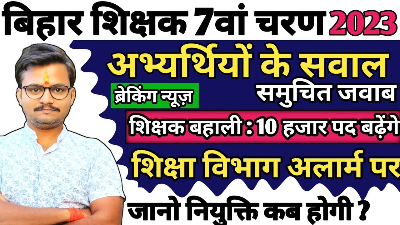 Bihar 7th Phase latest news/ Bihar Teacher Vacancy 2023/ Bihar 7th phase update @LetsLEARN2016
