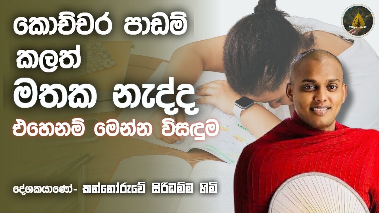 Why Studying Hard Doesn’t Always Work? | පාඩම් කරත් මතක නැතිද?|Kathnoruwe Siridhamma Thero