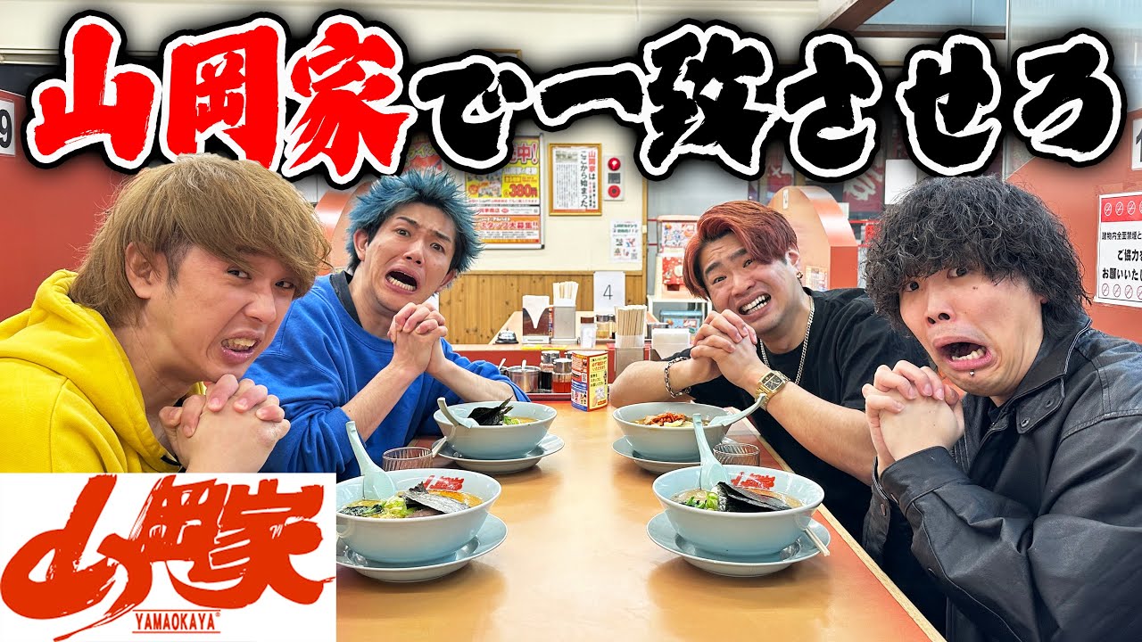 【大食い】山岡家のラーメン4人の注文が揃うまで帰れません企画したら過去一キツイ展開になった！