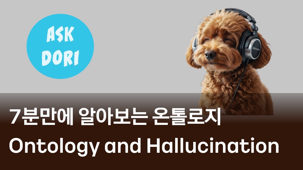 7분만에 알아보는 온톨로지