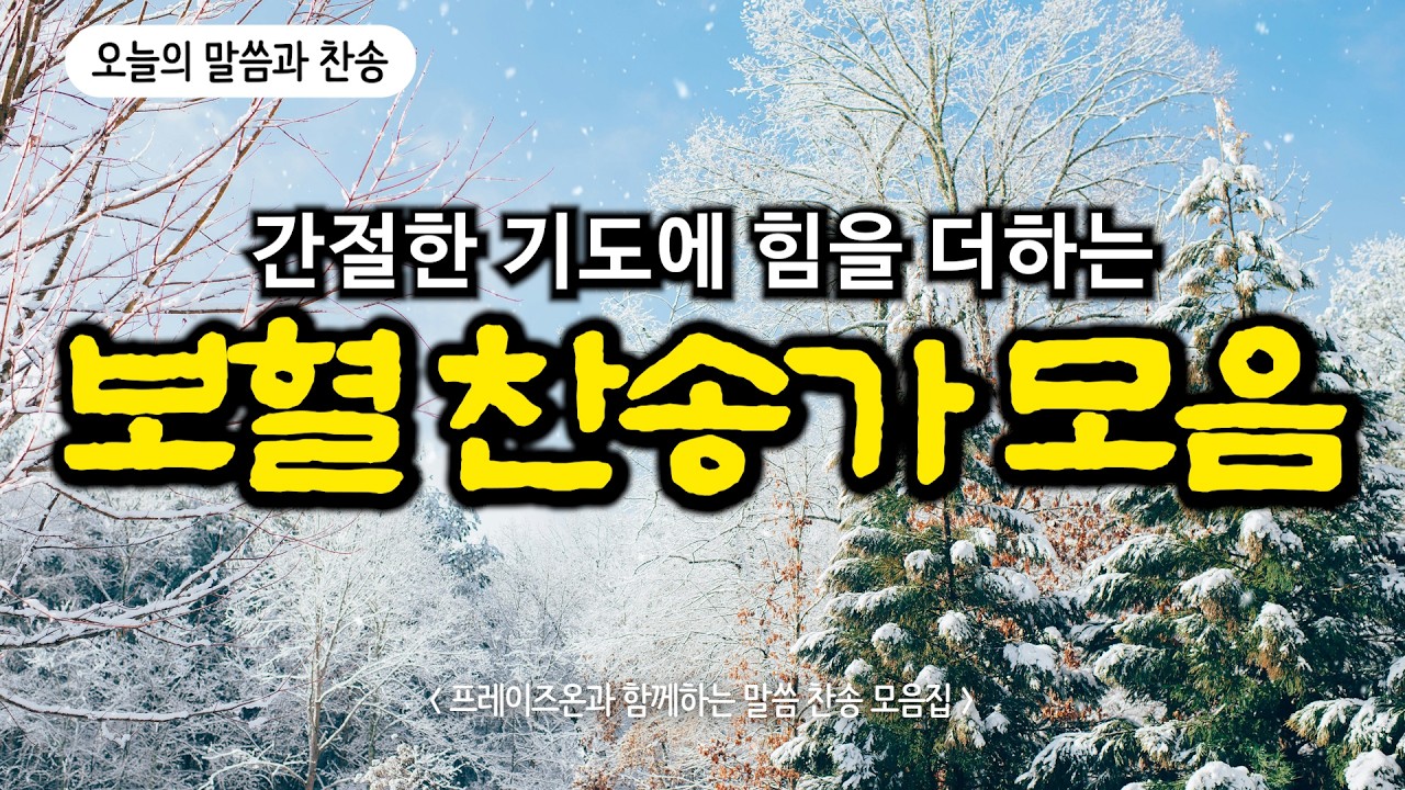 [보혈말씀 찬송모음] 나의 죄를 씻기는 | 오늘의 말씀과 찬송 | 고백과 기도음악 | 눈물로 기도하며 불렀던 그날의 찬양 | 새벽기도용 | 중간광고없음 | Hymn