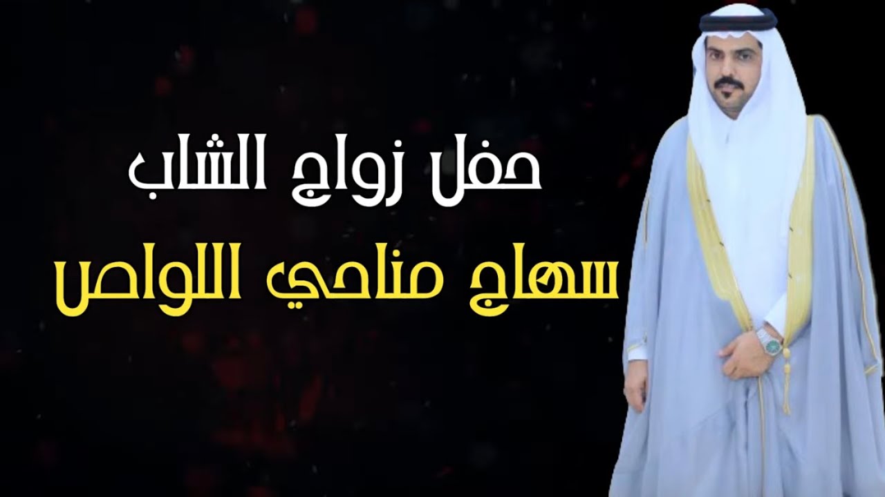 حفل زواج الشاب سهاج مناحي اللواص