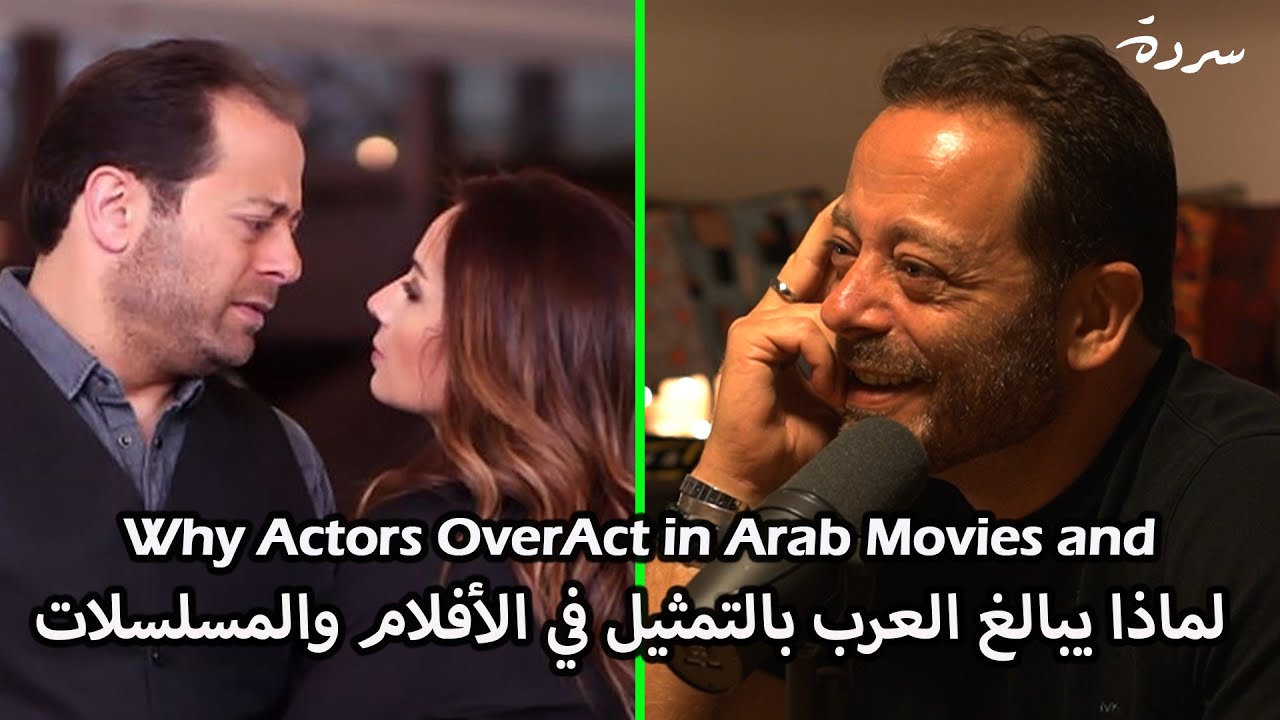 Why Actors OverAct in Arab Movies and Television | لماذا يبالغ العرب بالتمثيل في الأفلام والمسلسلات