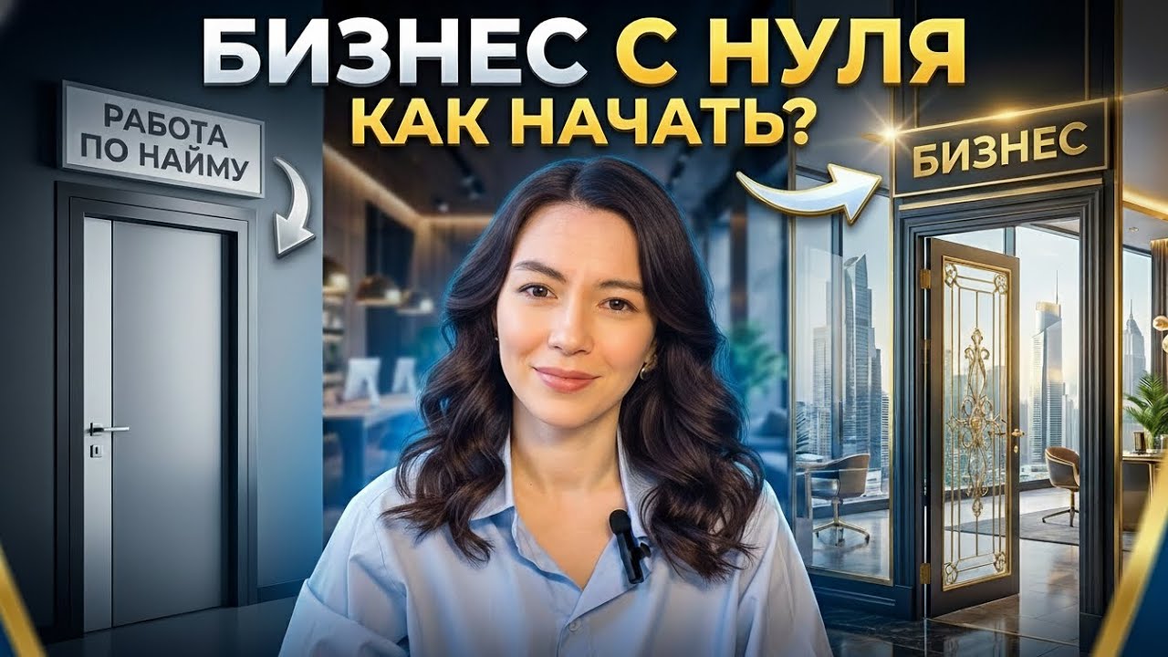 Бизнес с нуля. Что нужно знать новичку? Как приходят деньги и успех?