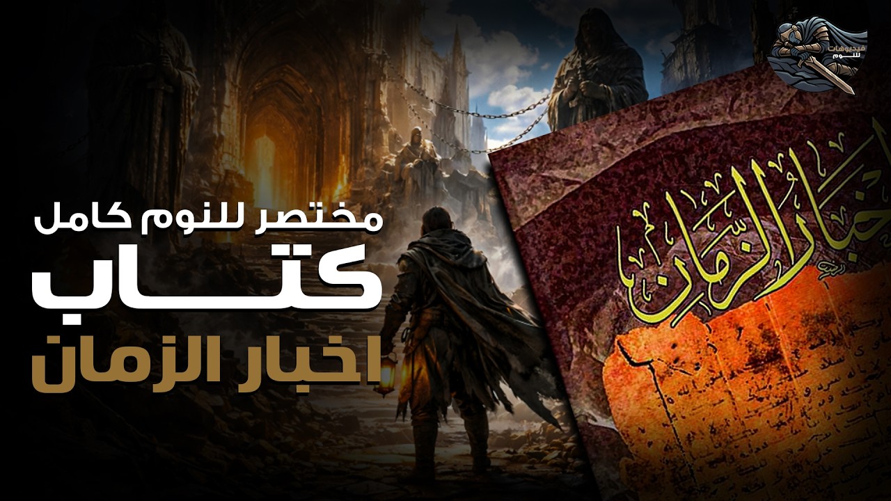 أخبار الزمان والمسعودي… قصص غامضة من كتب التراث قبل النوم