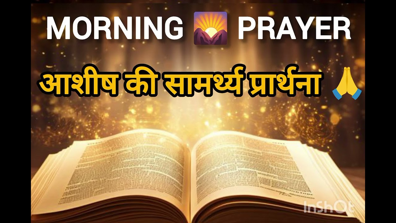 धर्मी जीवन की छुपी हुई आशीषें | विश्वास से भरपूर सामर्थ की प्रार्थना 🙏✨