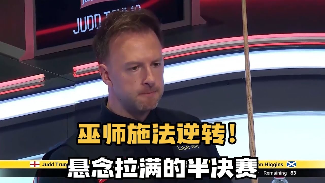 希金斯vs特鲁姆普，2026斯诺克大师赛半决赛，剧情开始反转