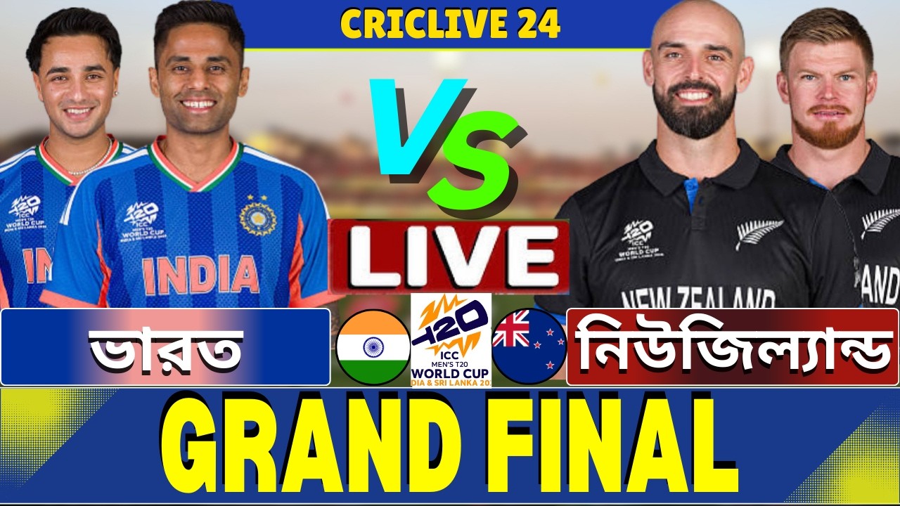 🔴Ind vs NZ Live | ভারত বনাম নিউজিল্যান্ড, ফাইনাল লাইভ | India vs New Zealand Live Part-2