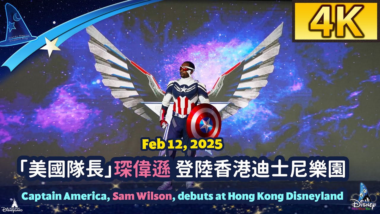 Captain America, Sam Wilson, debuts at Hong Kong Disneyland (Feb, 12 2025)｜「美國隊長」琛偉遜 正式登陸 香港迪士尼樂園