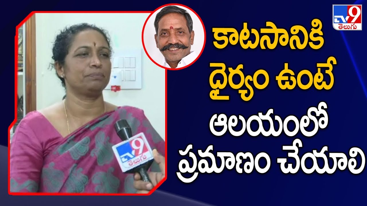కాటసానికి  ధైర్యం ఉంటే ఆలయంలో ప్రమాణం చేయాలి : Gowru Charitha Reddy @TV9TeluguDigital