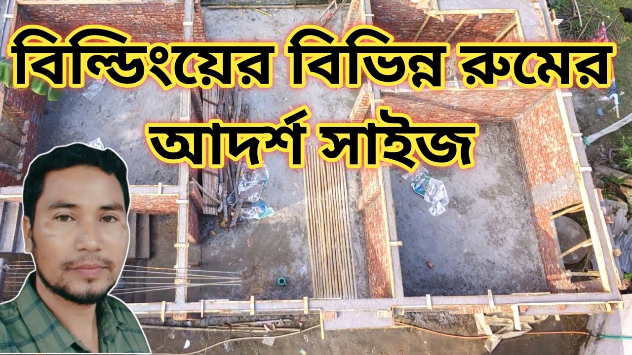 বিল্ডিংয়ের বিভিন্ন রুমের সাইজ | আবাসিক ভবনের আদর্শ রুমের সাইজ | Building Standerd Room Size |