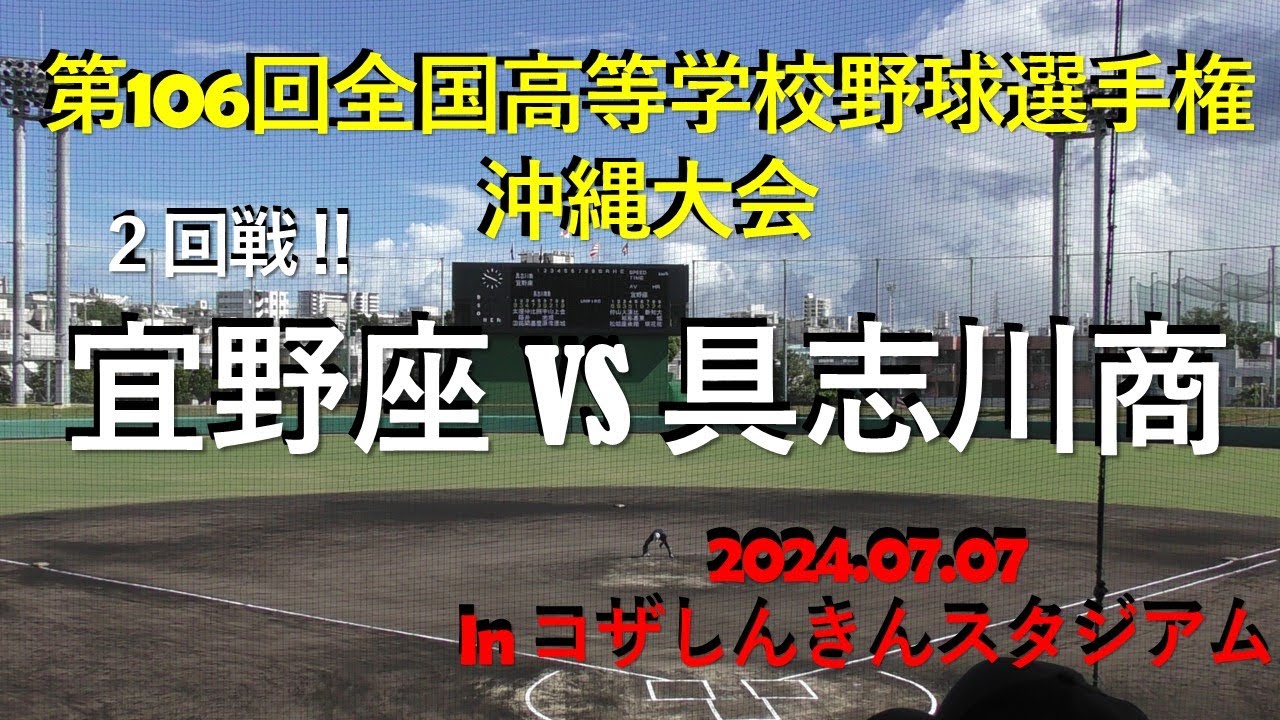 熱闘‼シード宜野座vs具志川商業.２回戦第106回全国高等学校野球選手権沖縄大会inコザしんきんスタジアム.2024.07.07