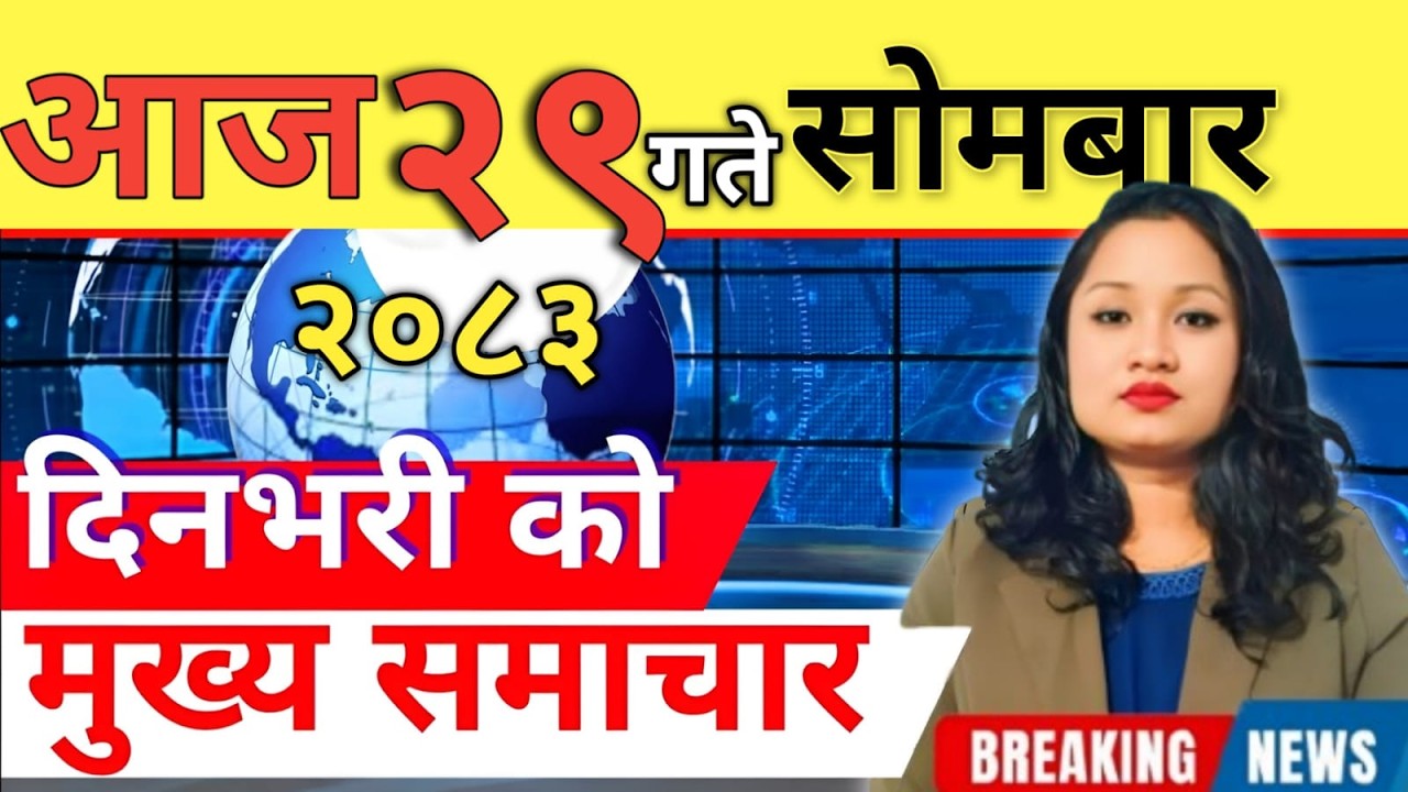 Today news 🔴 nepali news | aaja ka mukhya samachar, nepali samachar live | आज मिति- 2083-03-29