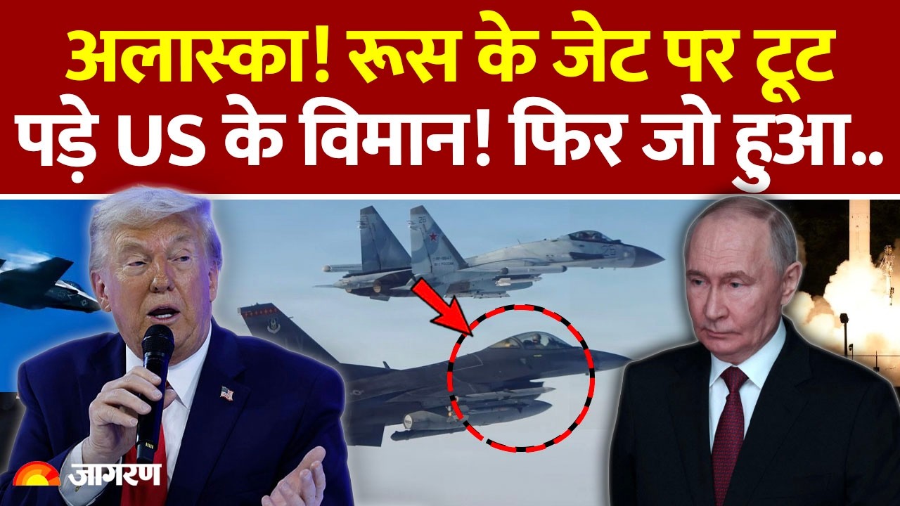 Russia vs US: Alaska! रूस के जेट पर टूट पड़े अमेरिकी विमान! फिर जो हुआ.. | World News | Putin Trump