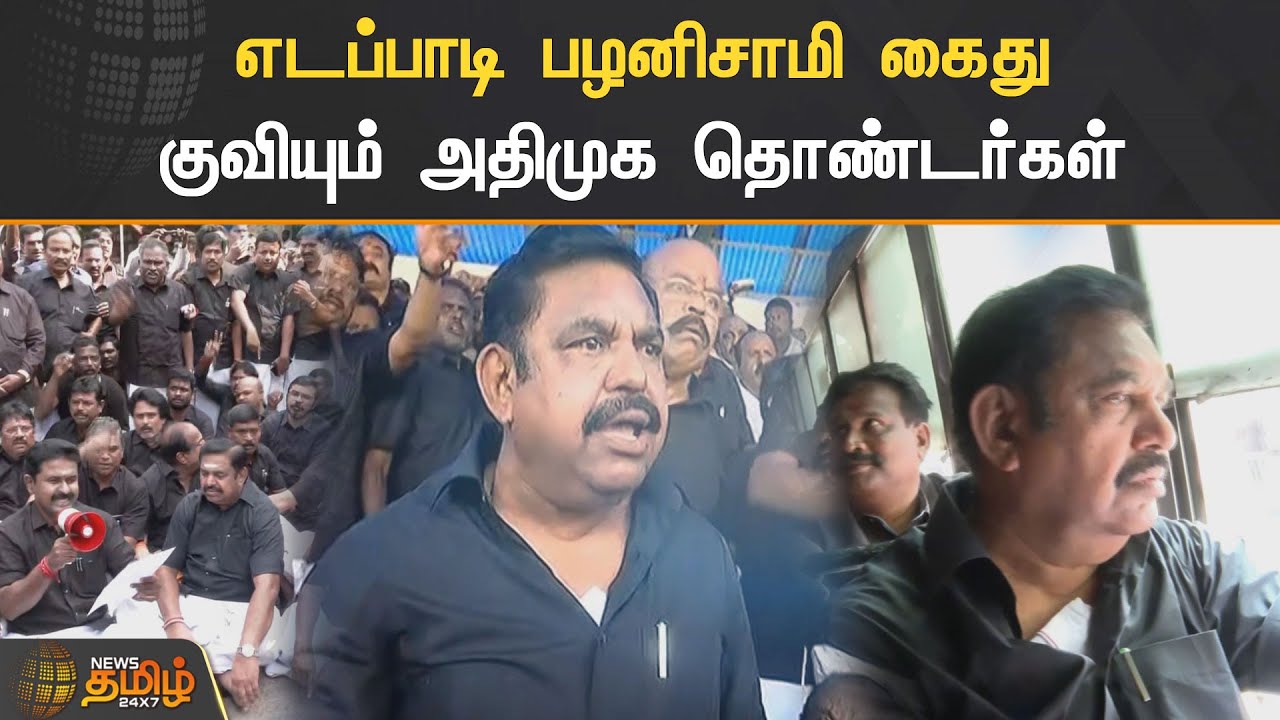 இபிஎஸ்-ஐ விடுதலை செய் !! அதிமுகவினர் போராட்டம்  | EPS | AIADMK | Protest