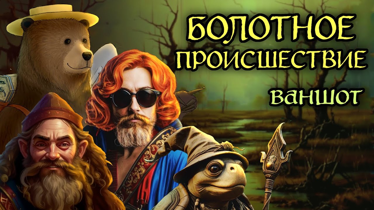 Болотное Происшествие – ваншот | D&D | Подземелья Анимарса
