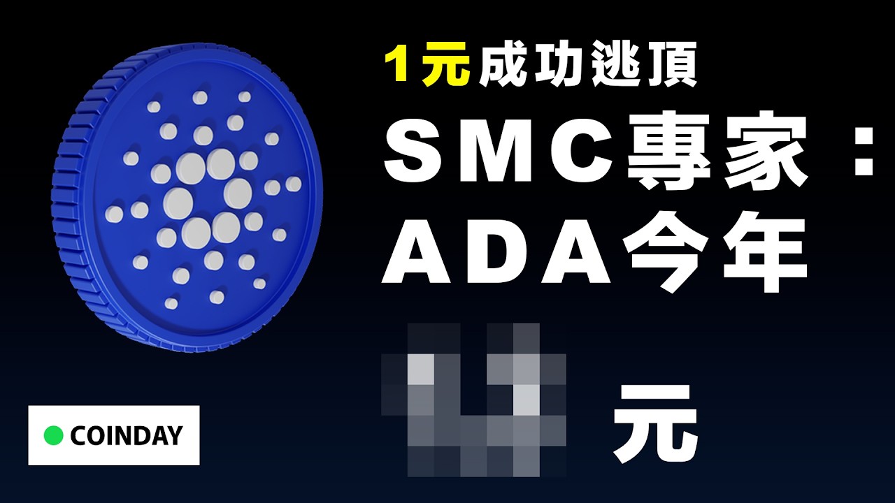 1元逃頂成功 SMC 專家：ADA今年？元  #笨錢社群 #ethereum #bitcoin #cardano