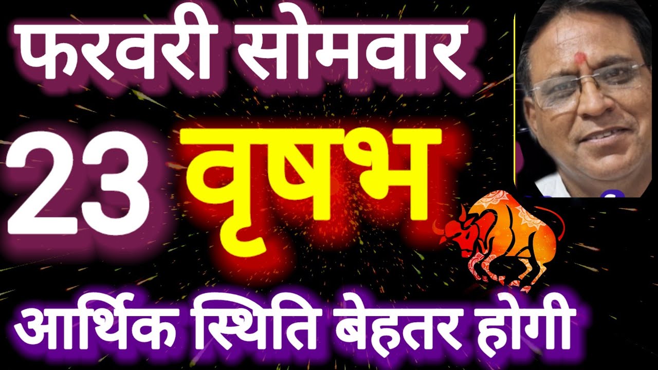 वृषभ राशि, 23 फरवरी 2026, Vrashbh Rashi 23 Ferwari 2026.