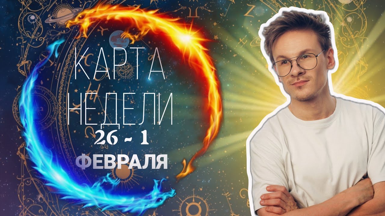 КАРТА-СОВЕТ на неделю 26-1 Февраля 2026 года для Всех Знаков Зодиака 