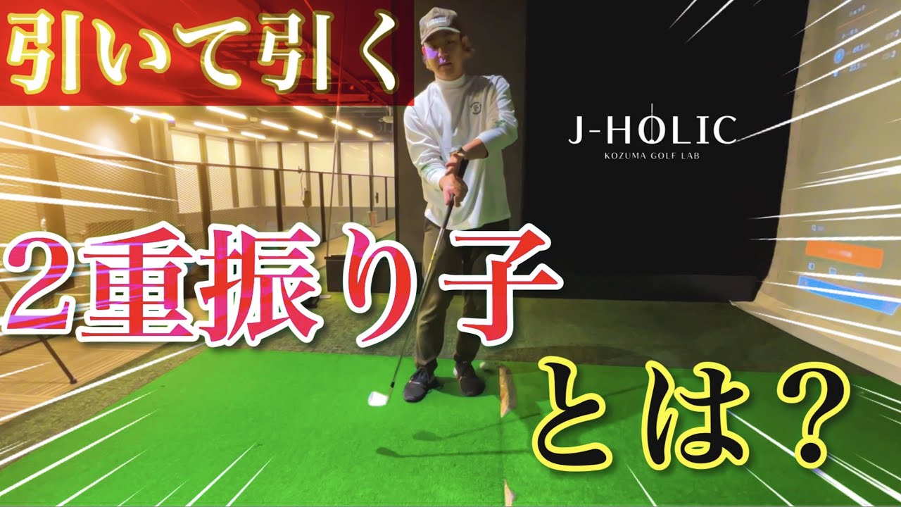 【引いて引く】スイングで1番大事な振り子は…？！