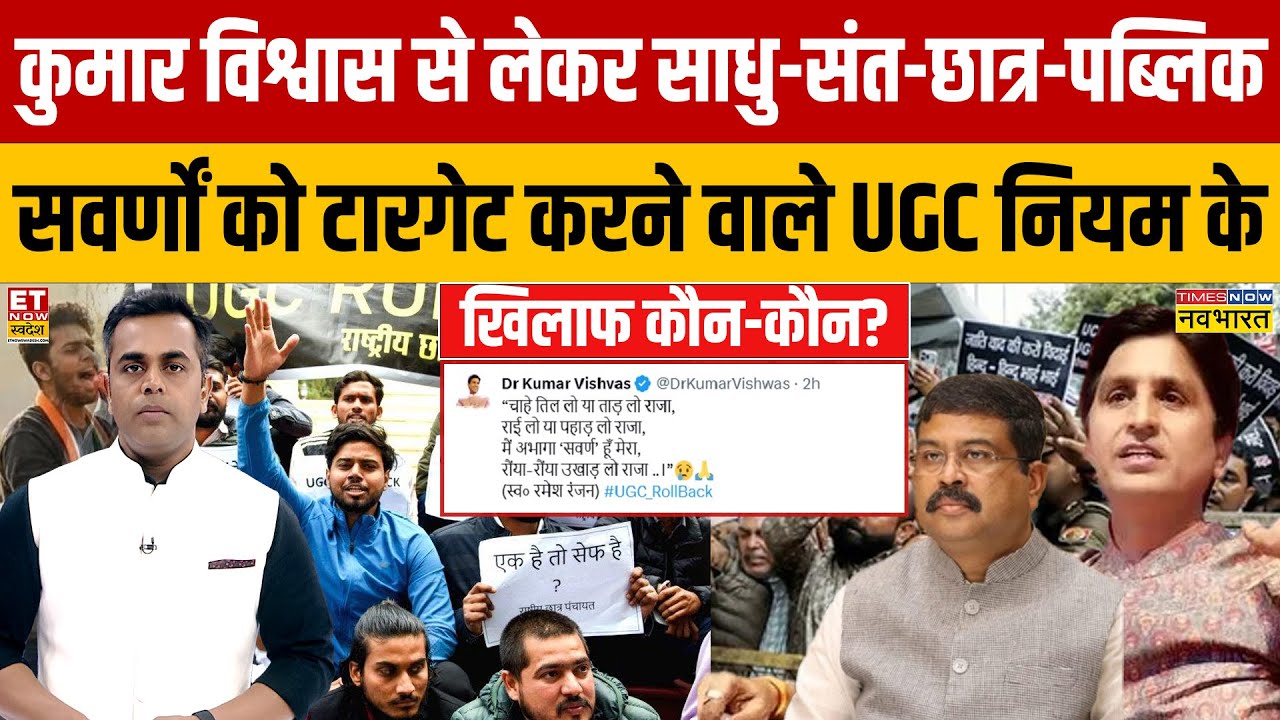 Sushant Sinha: कुमार विश्वास से लेकर साधु-संत-छात्र.. UGC नियम के खिलाफ कौन-कौन? | News Ki Pathshala