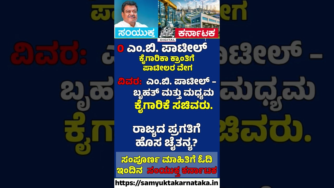 MB Patil's Industrial Revolution Begins!  Karnataka's Growth Engine Gets a Boost | Samyukta Karnatak
