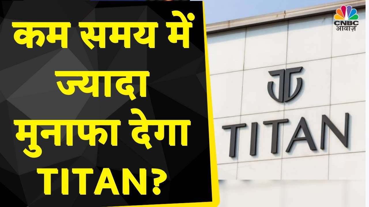 Titan Q3 Results: शानदार रहे Company के नतीजे, CFO Ashok Sonthalia संग Exclusive बातचीत | CNBC Awaaz