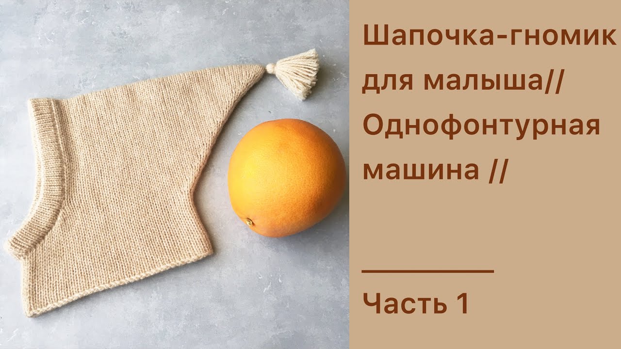 Вяжем шапочку-гномик для малыша на однофонтурной машине // Часть 1 // Для новичков