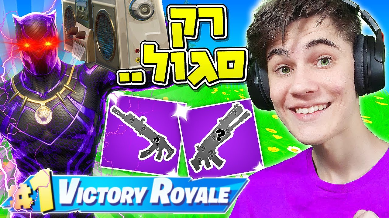 אתגר לוט רק בצבע סגול!! הפנתר השחור הגיע לפורטנייט!! מחסלים ישר ל(לא) ניצחון!!