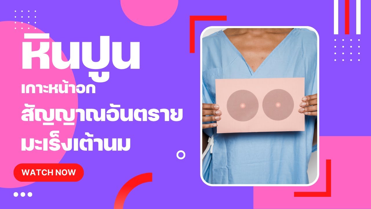 หินปูนเกาะเต้านมสัญญาณอันตรายมะเร็งเต้านม