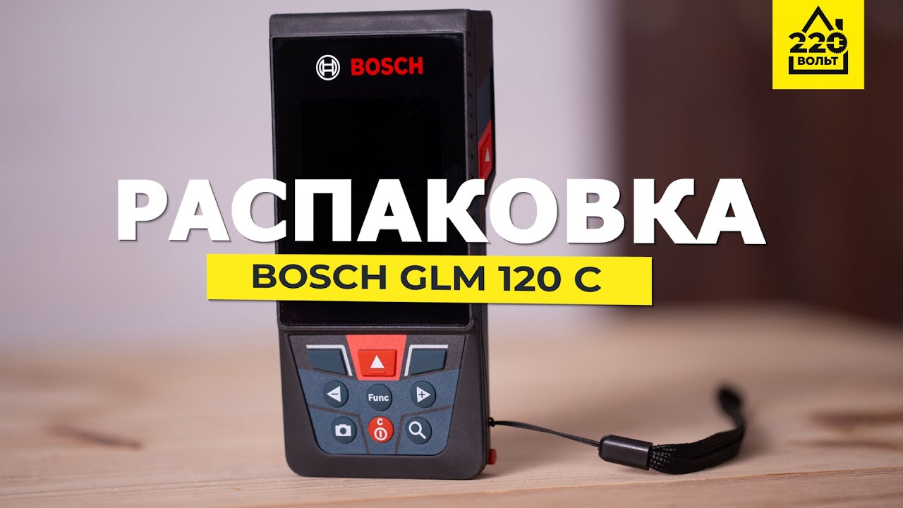 Дальномер  BOSCH GLM 120 C. РАСПАКОВКА