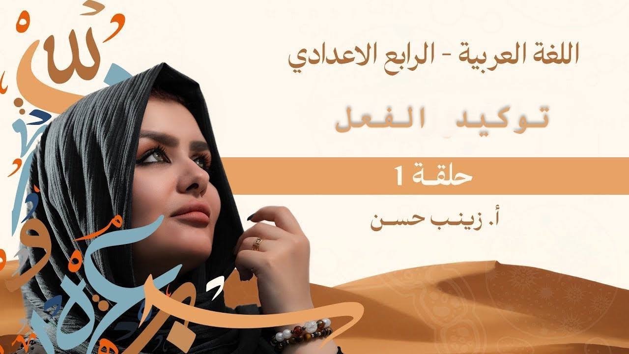 توكيد الفعل || الصف الرابع الاعدادي || التصوير الجديد || 2025