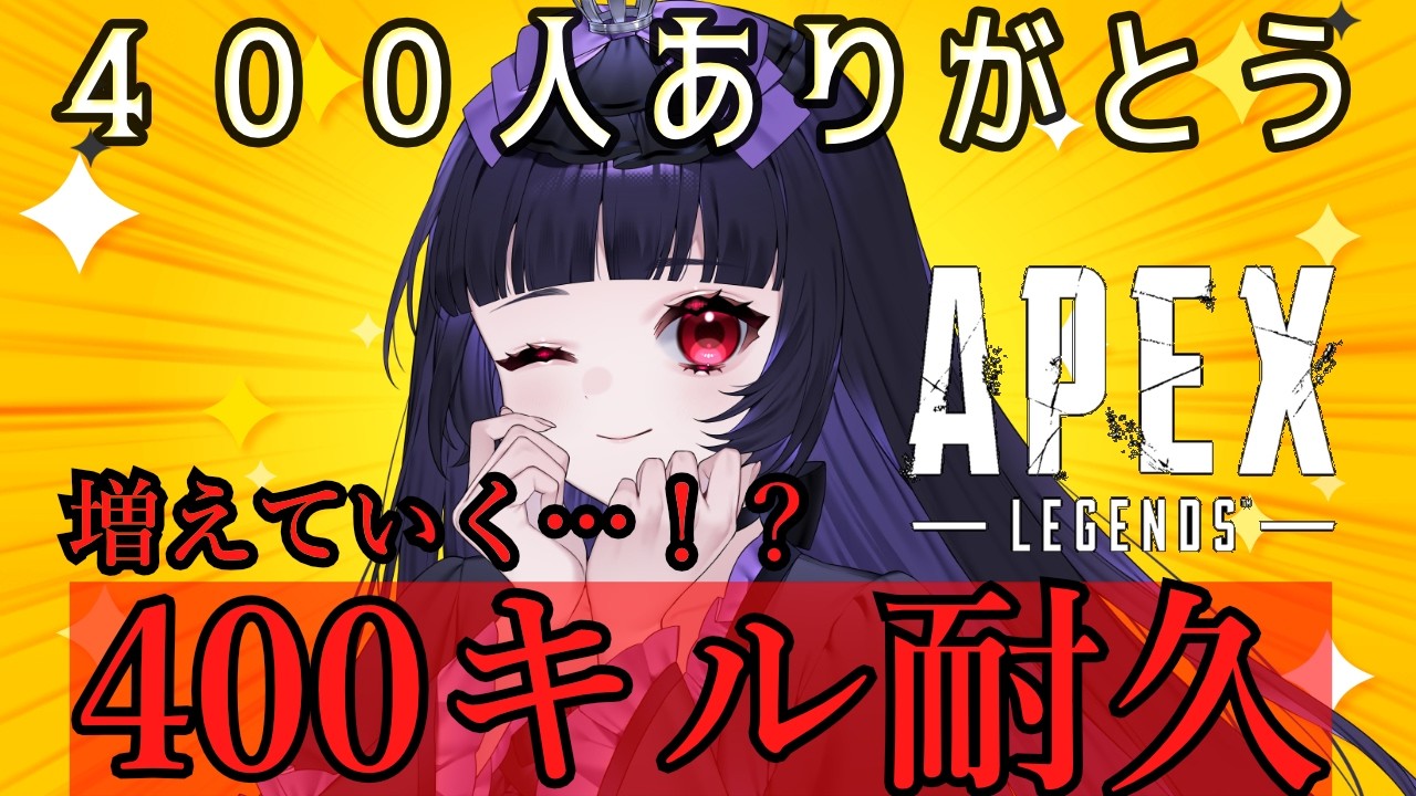 【APEX】400人ありがとう！400キル耐久（概要欄に詳細あり）【#頼みなも /#新人vtuber 】