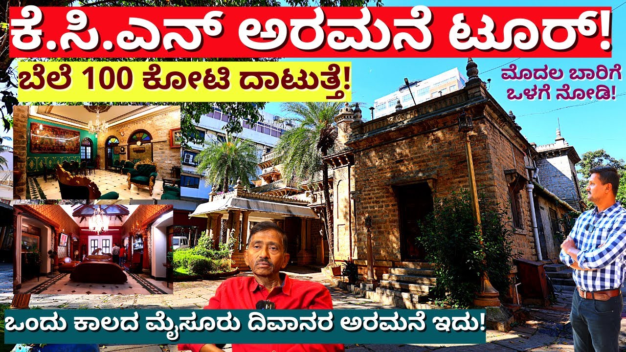 PALACE TOUR-ಕೆ.ಸಿ.ಎನ್ 100 ಕೋಟಿ ಅರಮನೆ ಟೂರ್-ಮೊಟ್ಟಮೊದಲ ಸಲ ವಿವರವಾಗಿ ನೋಡಿ!-E01-KCN Mohan-KCN Bunglow Tour