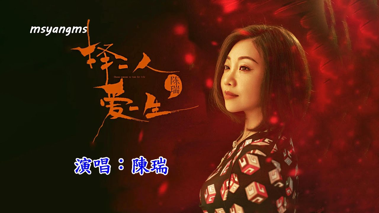 擇一人愛一生　陳瑞（好聽）