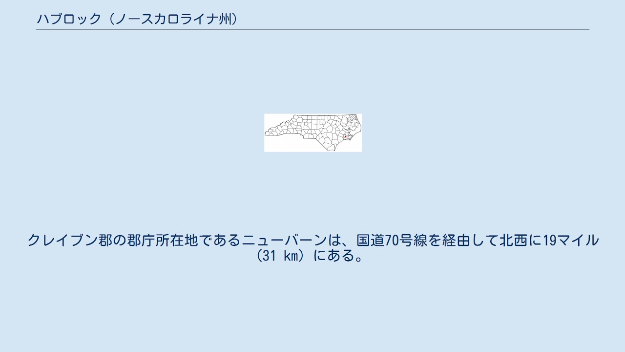 ハブロック (ノースカロライナ州)