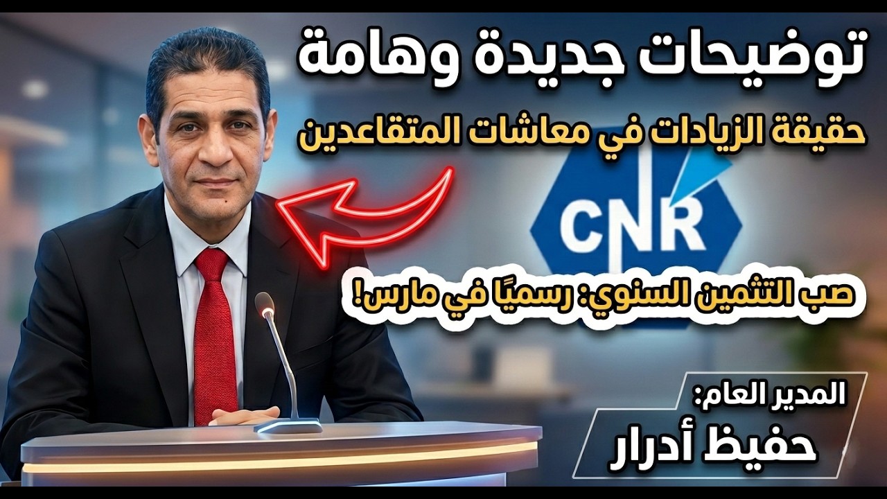 جديد المتقاعدين: دخول التثمين وزيادات مارس بأثر رجعي | توضيحات هامة حول المادة 43 من قانون التقاعد.