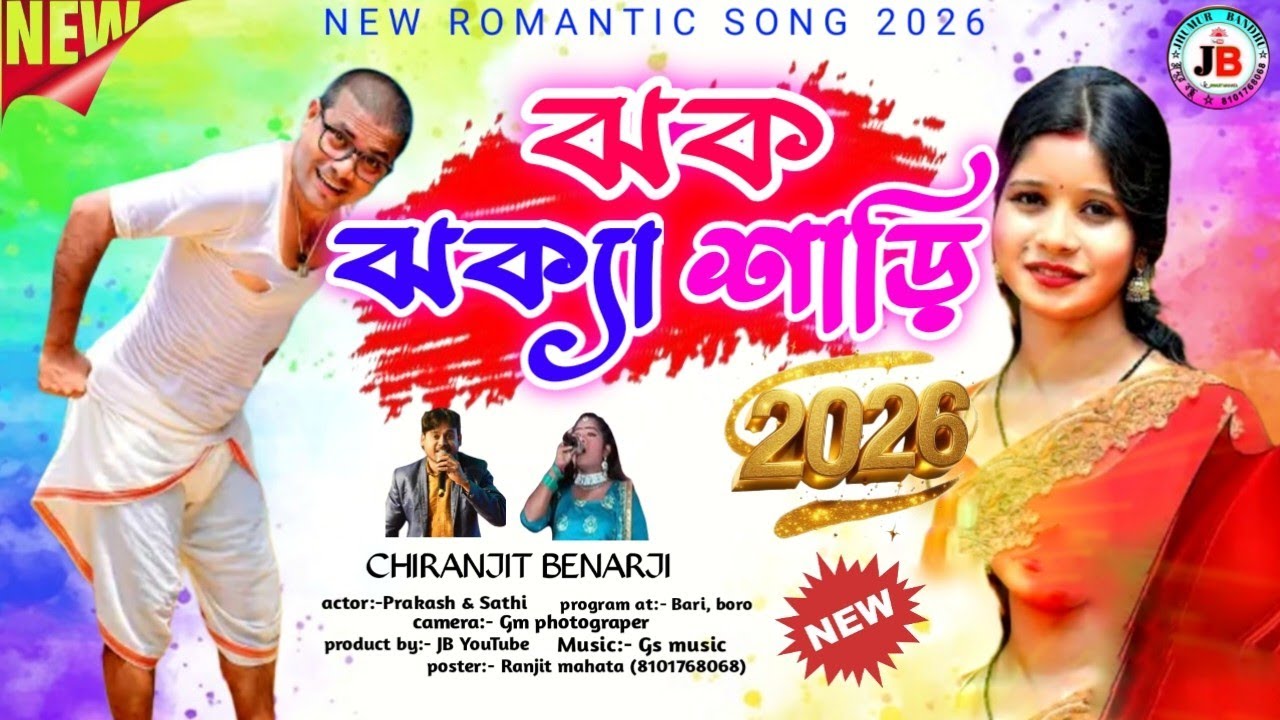 Jhak Jhaka Saree || ঝক ঝক্যা শাড়ি || New Purulia Song 2026 ||Stage program || Singer Chiranjit&Mampi