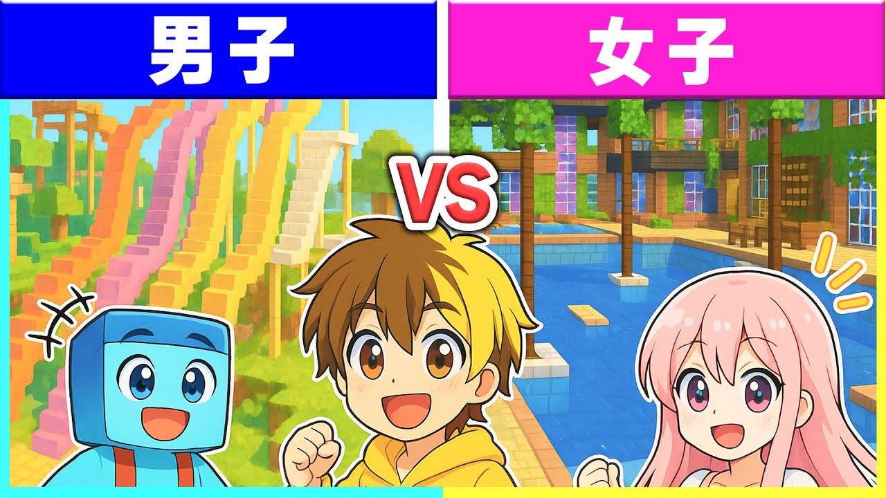 男子 vs 女子で『ウォーターパーク』作り対決🐠🌊【まいくら/マインクラフト】