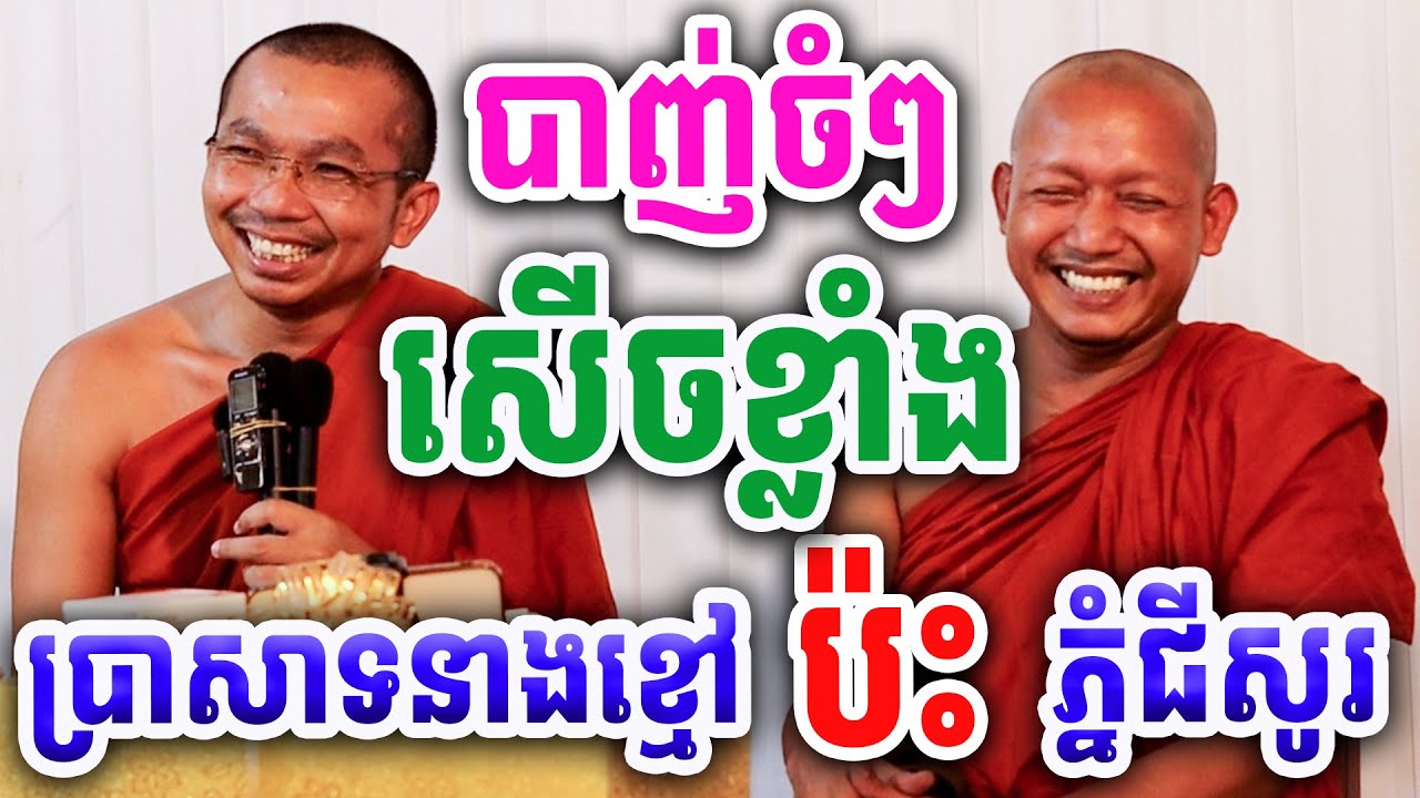 សើចទៀតហើយ បាញ់ចំៗ គ្រែពីរ ដោយលោកគ្រូ ជួន កក្កដា ប៉ះលោកគ្រូ ភ្នំជីសូរ ២០២៤